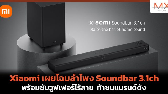 Xiaomi เผยโฉมลำโพง Soundbar 3.1ch พร้อมซับวูฟเฟอร์ไร้สาย ท้าชนแบรนด์ดัง