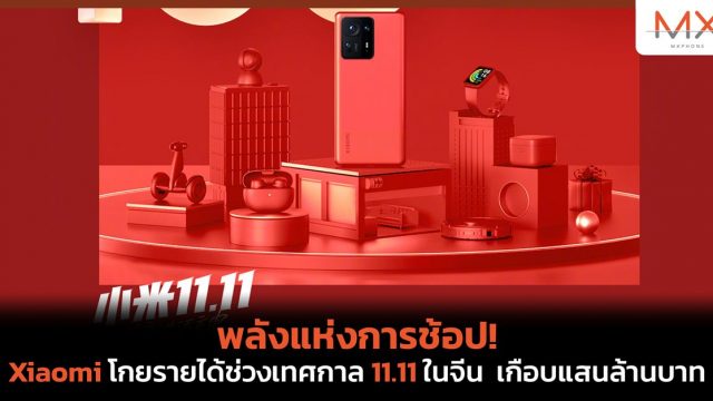 พลังแห่งการช้อป! Xiaomi โกยรายได้ช่วงเทศกาล 11.11 ในจีน เกือบแสนล้านบาท