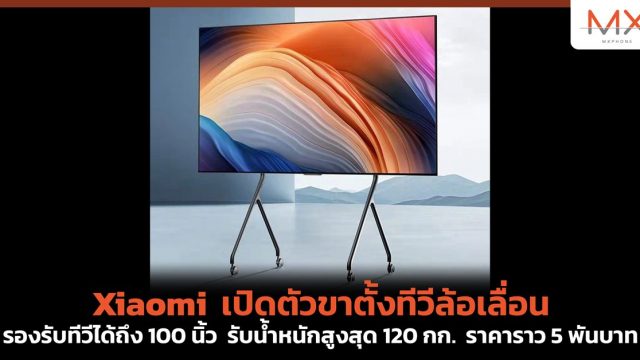 Xiaomi เปิดตัวขาตั้งทีวีล้อเลื่อน รองรับทีวีได้ถึง 100 นิ้ว รับน้ำหนักสูงสุด 120 กก. ราคาราว 5 พันบาท