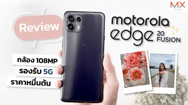 รีวิว Motorola edge 20 FUSION สมาร์ทโฟน 5G มีดีเรื่องกล้อง | Power ON 148