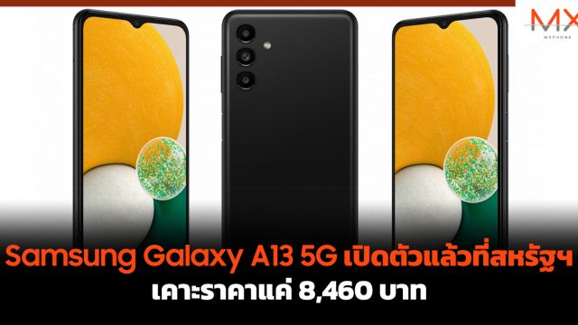 Samsung Galaxy A13 5G เปิดตัวแล้วที่สหรัฐฯเคาะราคาแค่ 8,460 บาท