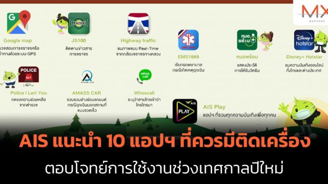 AIS แนะนำ 10 แอปฯ ที่ควรมีติดเครื่อง ตอบโจทย์การใช้งานช่วงเทศกาลปีใหม่