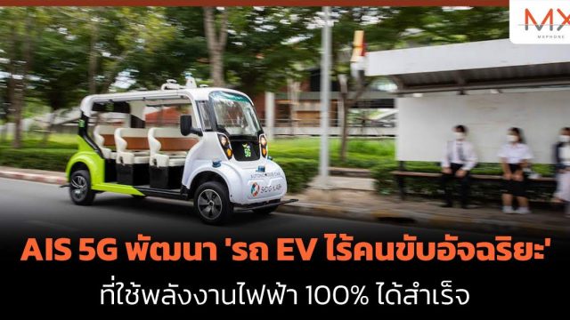 AIS 5G พัฒนา ‘รถ EV ไร้คนขับอัจฉริยะ’ ที่ใช้พลังงานไฟฟ้า 100% ได้สำเร็จ