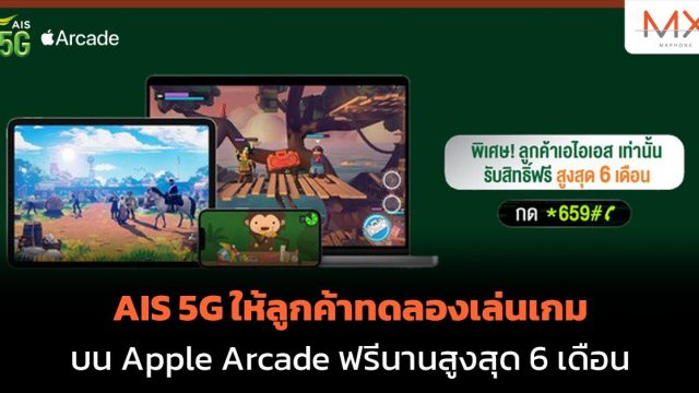 AIS 5G ให้ลูกค้าทดลองเล่นเกมบน Apple Arcade ฟรีนานสูงสุด 6 เดือน