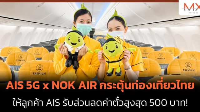 AIS 5G x NOK AIR กระตุ้นท่องเที่ยวไทย ให้ลูกค้า AIS รับส่วนลดค่าตั๋วสูงสุด 500 บาท!