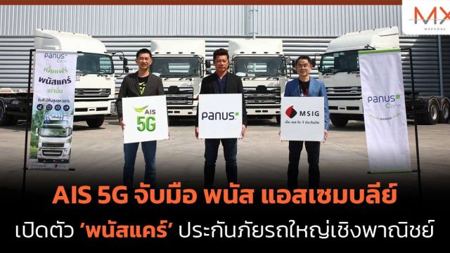 AIS 5G จับมือ พนัส แอสเซมบลีย์ เปิดตัว ‘พนัสแคร์’ ประกันภัยรถใหญ่เชิงพาณิชย์