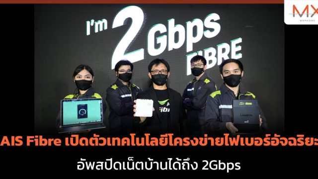 AIS Fibre เปิดตัวเทคโนโลยีโครงข่ายไฟเบอร์อัจฉริยะ อัพสปีดเน็ตบ้านได้ถึง 2Gbps