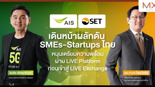 AIS จับมือตลาดหลักทรัพย์ฯ เตรียมจัด LiVE Platform ระดมทุนหนุน SMEs และ Startups ไทย