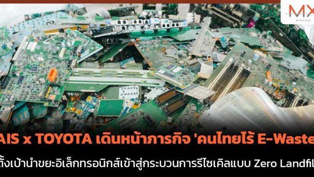 AIS x TOYOTA เดินหน้าภารกิจ ‘คนไทยไร้ E-Waste’ ตั้งเป้านำขยะอิเล็กทรอนิกส์เข้าสู่กระบวนการรีไซเคิลแบบ Zero Landfill