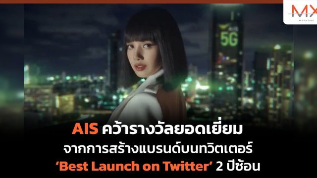 AIS คว้ารางวัลยอดเยี่ยมจากการสร้างแบรนด์บนทวิตเตอร์ ‘Best Launch on Twitter’ 2 ปีซ้อน