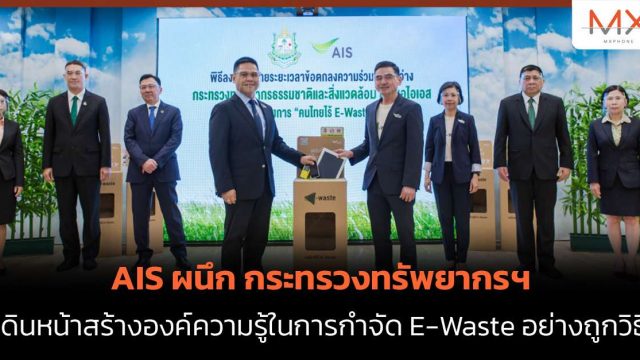 AIS ผนึก กระทรวงทรัพยากรฯ เดินหน้าสร้างองค์ความรู้ในการกำจัด E-Waste อย่างถูกวิธี