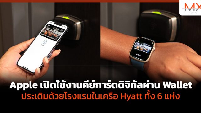 Apple เปิดใช้งานคีย์การ์ดดิจิทัลผ่าน Wallet โดยเริ่มใช้ในโรงแรมในเครือ Hyatt ทั้ง 6 แห่ง