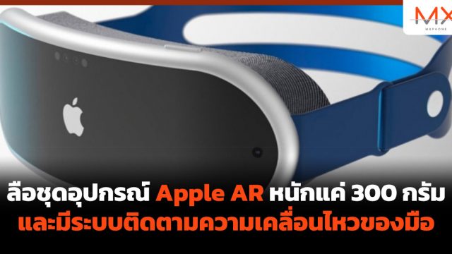 ลือชุดอุปกรณ์ Apple AR หนักแค่ 300 กรัม และมีระบบติดตามความเคลื่อนไหวของมือ