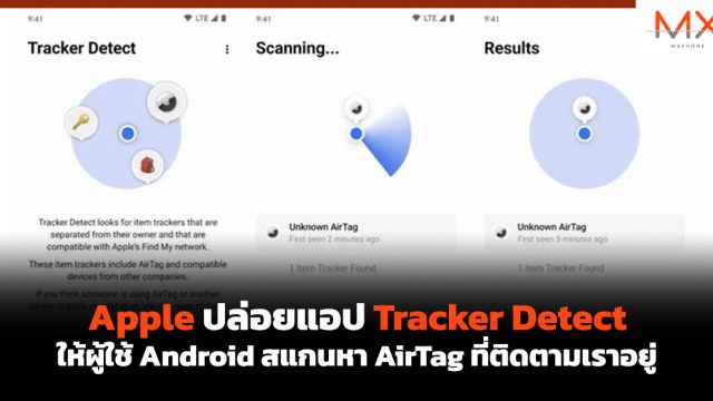 Apple ปล่อยแอป Tracker Detect ให้ผู้ใช้ Android สแกนหา AirTag ที่ติดตามเราอยู่
