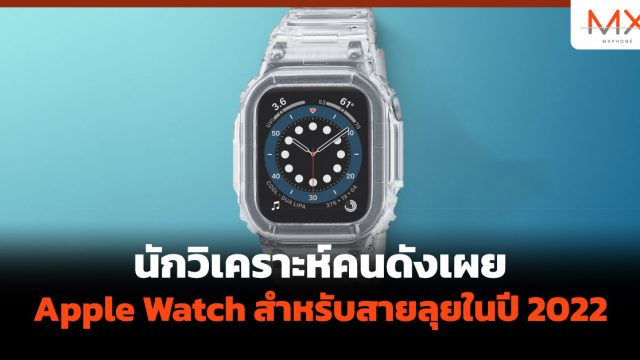 นักวิเคราะห์คนดังเผย Apple Watch สำหรับสายลุยในปี 2022