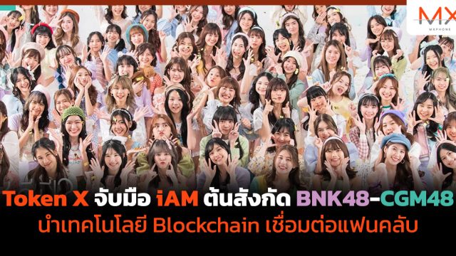 Token X จับมือ iAM ต้นสังกัด BNK48-CGM48 นำเทคโนโลยี Blockchain เชื่อมต่อแฟนคลับ