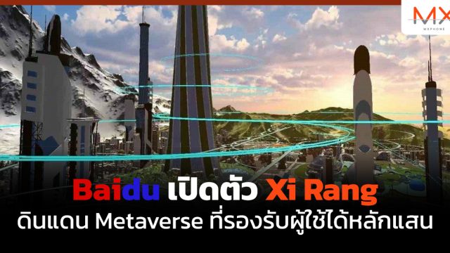 Baidu เปิดตัว Xi Rang ดินแดน Metaverse ที่รองรับผู้ใช้ได้หลักแสน