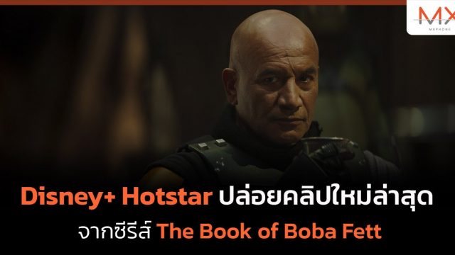 Disney+ Hotstar ปล่อยคลิปใหม่ล่าสุดจากซีรีส์ The Book of Boba Fett