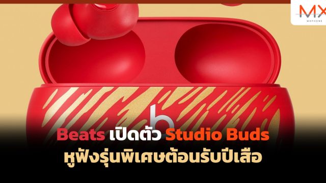 Beats เปิดตัว Studio Buds หูฟังรุ่นพิเศษต้อนรับปีเสือ