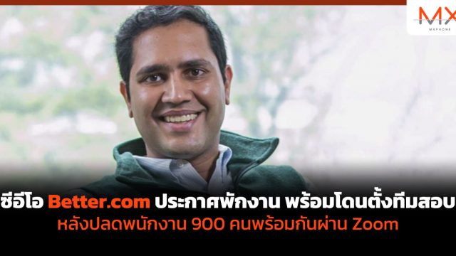 ซีอีโอ Better.com ประกาศพักงาน พร้อมโดนตั้งทีมสอบ หลังปลดพนักงาน 900 คนพร้อมกันผ่าน Zoom