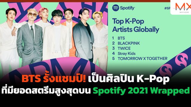 BTS รั้งแชมป์! เป็นศิลปิน K-Pop ที่มียอดสตรีมสูงสุดบน Spotify 2021 Wrapped