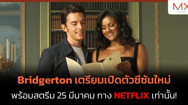 Bridgerton เตรียมเปิดตัวซีซันใหม่ พร้อมสตรีม 25 มีนาคม ทาง Netflix เท่านั้น!
