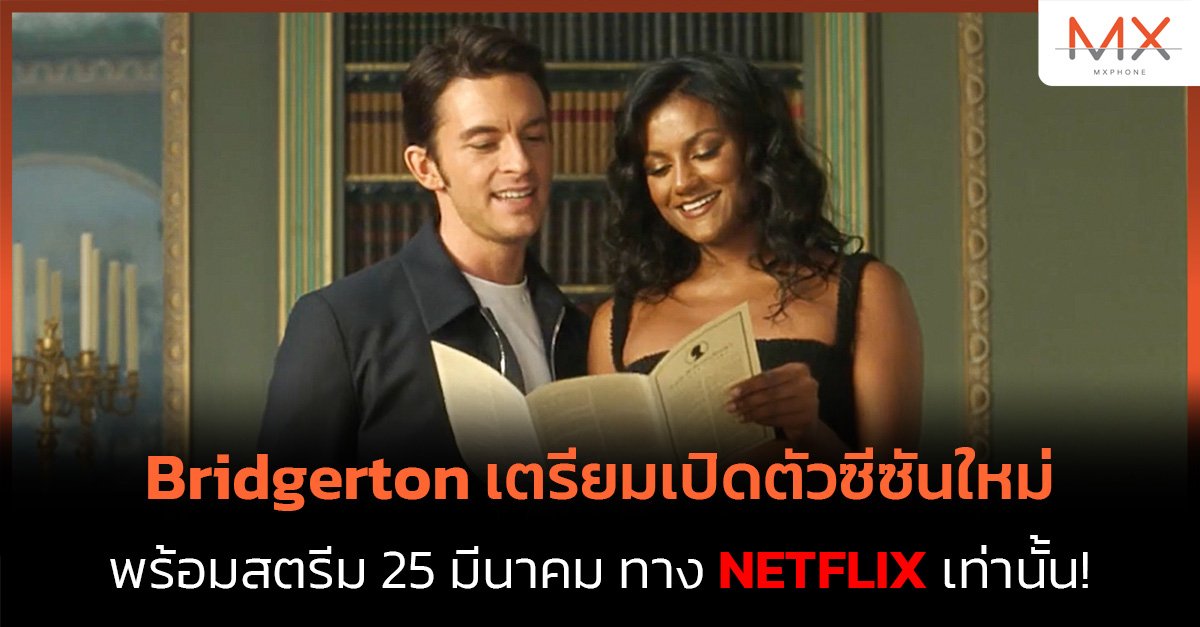 ซีรีส์เรื่อง Bridgerton