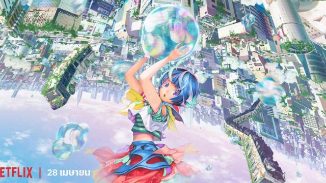 Netflix เผยโปรเจคยักษ์ ภาพยนต์อนิเมะ “Bubble” ก่อนเตรียมเปิดตัวทั่วโลก 28 เมษายน 65