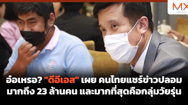 อ๋อเหรอ? “ดีอีเอส” เผยคนไทยแชร์ข่าวปลอมมากถึง 23 ล้านคน และมากที่สุดคือกลุ่มวัยรุ่น
