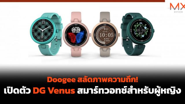 Doogee สลัดภาพความถึก! เปิดตัว DG Venus สมาร์ทวอทช์สำหรับผู้หญิง