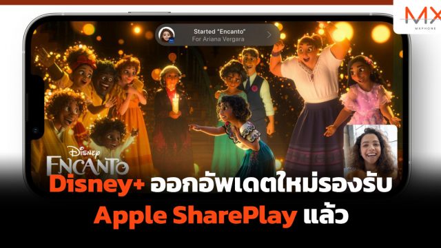 Disney+ ออกอัพเดตใหม่รองรับ Apple SharePlay แล้ว