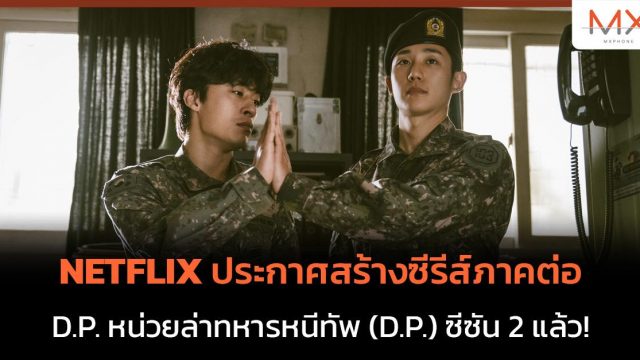NETFLIX ประกาศสร้าง D.P. หน่วยล่าทหารหนีทัพ (D.P.) ซีซัน 2 แล้ว!