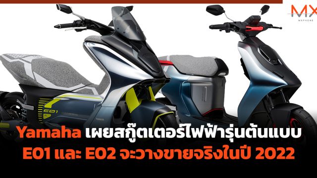 Yamaha เผยสกู๊ตเตอร์ไฟฟ้ารุ่นต้นแบบ E01 และ E02 จะวางขายจริงในปี 2022