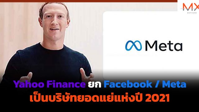 Yahoo Finance ยก Facebook / Meta เป็นบริษัทยอดแย่แห่งปี 2021