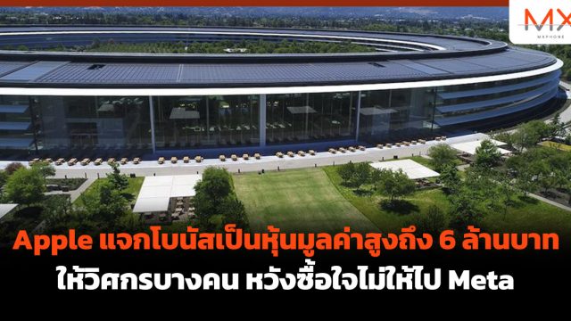 Apple แจกโบนัสเป็นหุ้นมูลค่าสูงถึง 6 ล้านบาทให้วิศกรบางคน หวังซื้อใจไม่ให้ไป Meta