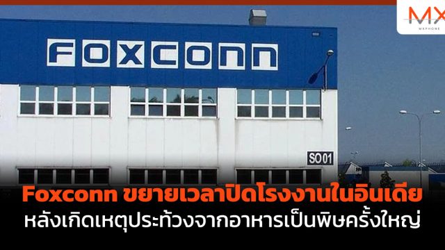 Foxconn ขยายเวลาปิดโรงงานในอินเดีย หลังเกิดเหตุประท้วงจากอาหารเป็นพิษครั้งใหญ่