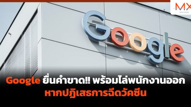 Google ยื่นคำขาด!! พร้อมไล่พนักงานออก หากปฏิเสธการฉีดวัคซีน