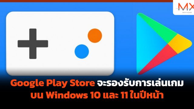 Google Play Store จะรองรับการเล่นเกมบน Windows 10 และ 11 ในปีหน้า