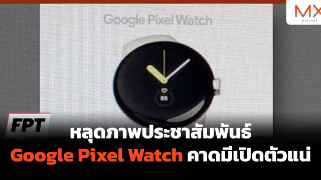 หลุดภาพประชาสัมพันธ์ Google Pixel Watch คาดมีเปิดตัวแน่