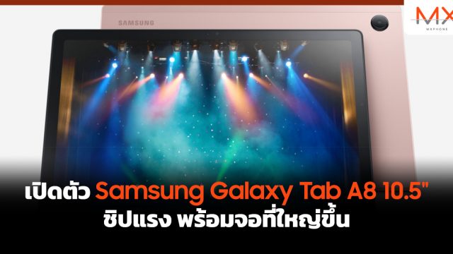 เปิดตัว Samsung Galaxy Tab A8 10.5″ ชิปแรง พร้อมจอที่ใหญ่ขึ้น