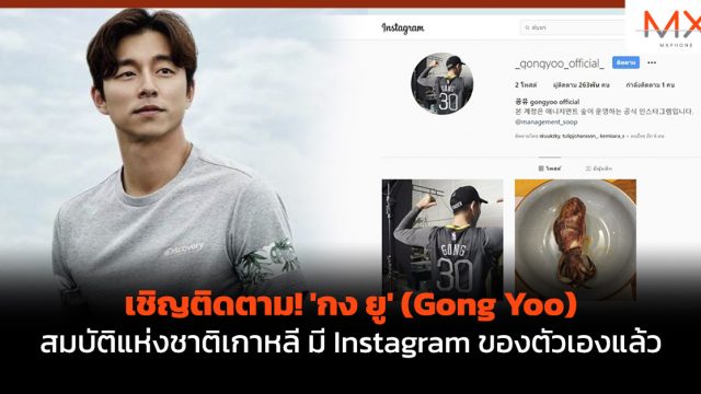 เชิญติดตาม! ‘กง ยู’ (Gong Yoo) สมบัติแห่งชาติเกาหลี มี Instagram ของตัวเองแล้ว