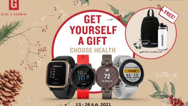 การ์มิน ปล่อยแคมเปญ “Give a Garmin” ต้อนรับเทศกาลแห่งการให้ ชวนคนไทยมอบสุขภาพที่ดีเป็นของขวัญปีใหม่