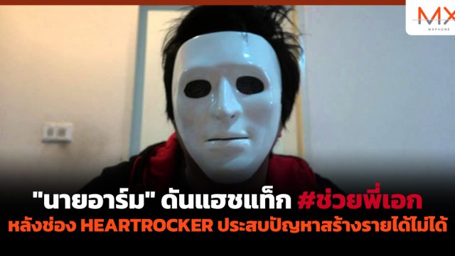 “นายอาร์ม” ดันแฮชแท็ก #ช่วยพี่เอก หลังช่อง HEARTROCKER ประสบปัญหาสร้างรายได้ไม่ได้