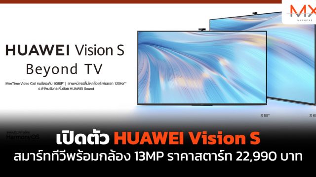 เปิดตัว HUAWEI Vision S สมาร์ททีวีพร้อมกล้อง 13MP ราคาสตาร์ท 22,990 บาท