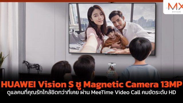 HUAWEI Vision S ชู Magnetic Camera 13MP ดูแลคนที่คุณรักใกล้ชิดกว่าที่เคย ผ่าน MeeTime Video Call คมชัดระดับ HD