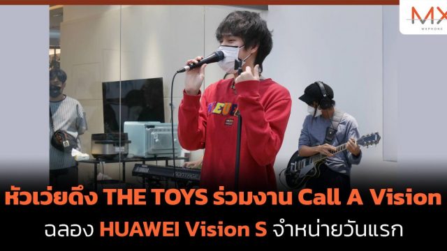 หัวเว่ยดึง THE TOYS ร่วมงาน Call A Vision ฉลอง HUAWEI Vision S จำหน่ายวันแรก