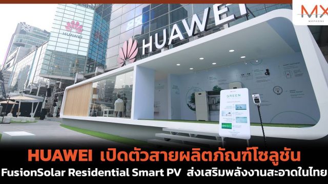 HUAWEI เปิดตัวสายผลิตภัณฑ์โซลูชัน FusionSolar Residential Smart PV ส่งเสริมพลังงานสะอาดในไทย
