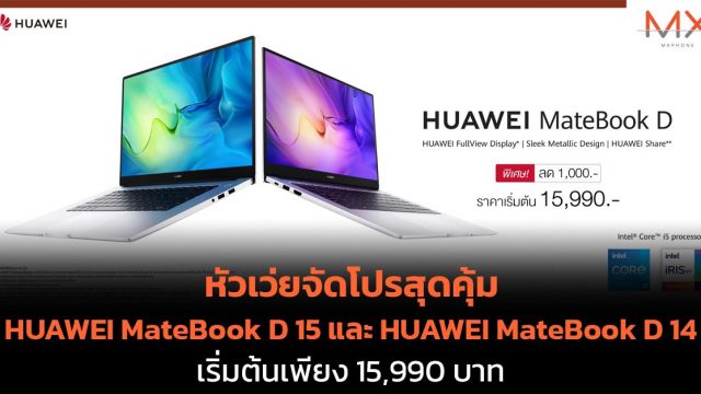 หัวเว่ยจัดโปรสุดคุ้ม HUAWEI MateBook D 15 และ HUAWEI MateBook D 14 เริ่มต้นเพียง 15,990 บาท