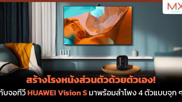 สร้างโรงหนังส่วนตัวด้วยตัวเอง! กับจอทีวี HUAWEI Vision S มาพร้อมลำโพง 4 ตัวแบบจุก ๆ