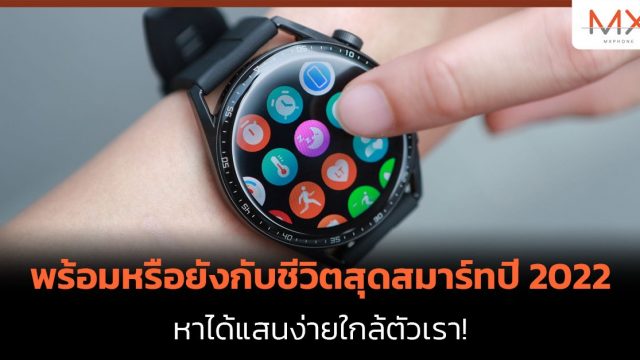 พร้อมหรือยังกับชีวิตสุดสมาร์ทปี 2022 หาได้แสนง่ายใกล้ตัวเรา!